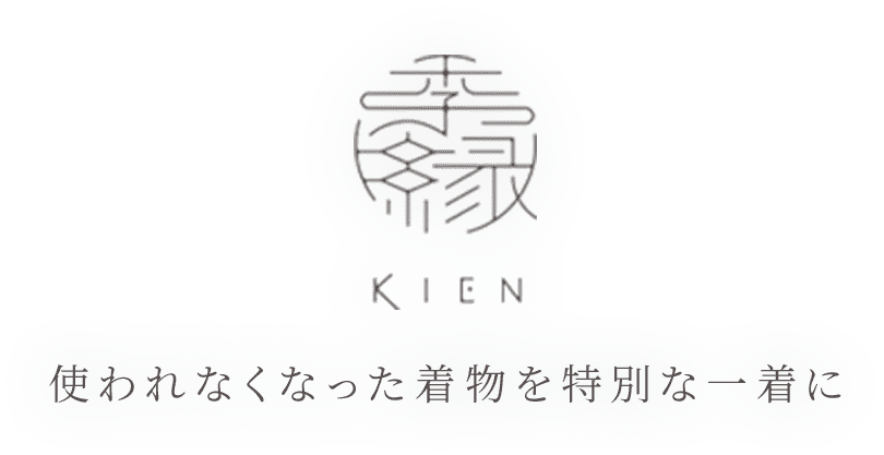 季縁-KIEN-　使われなくなった着物を特別な一着に