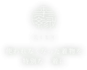 季縁-KIEN-　使われなくなった着物を特別な一着に